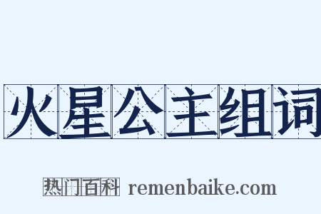 火星公主组词是什么意思的图片